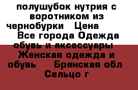 полушубок нутрия с воротником из чернобурки › Цена ­ 7 000 - Все города Одежда, обувь и аксессуары » Женская одежда и обувь   . Брянская обл.,Сельцо г.